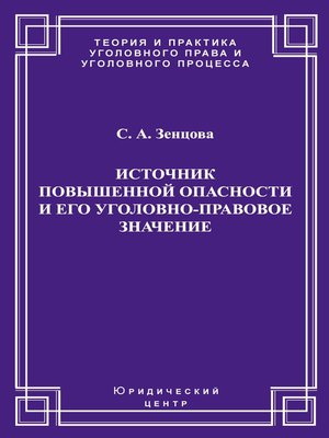 cover image of Источник повышенной опасности и его уголовно-правовое значение